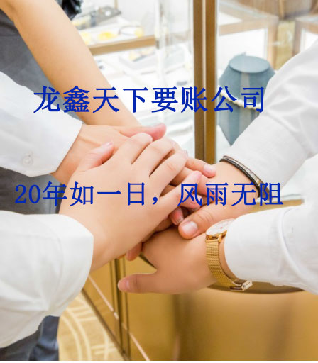 彬村山华侨农场要账公司
